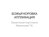 Презентация к уроку технологии. Аппликация. 3 класс
