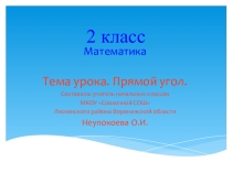 Презентация к уроку математики по теме Прямой угол