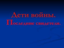 Презентация классного часа Дети войны