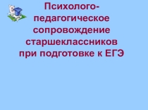 Презентация к семинару по теме Психолого-педагогическое сопровождение старшеклассников при подготовке к ЕГЭ