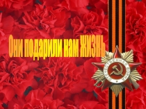 Презентация к мероприятию, посвященному Дню Победы