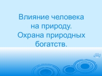 Охрана природных богатств.
