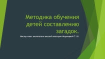 Методика обучения разгадывания загадок