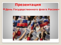 День Государственного флага России