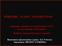 Презентация Задачи с параметрами