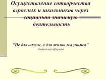 Осуществление сотворчества взрослых и школьников через социально значимую деятельность