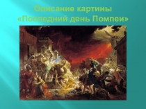 Описание картины Последний день Помпеи