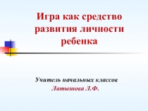 Игра как средство развития личности ребенка