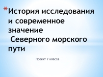 Презентация по географии на тему История исследования Северного морского пути (проектная работа 7 класса)