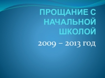 Презентация по воспитательной работе Прощание с начальной школой