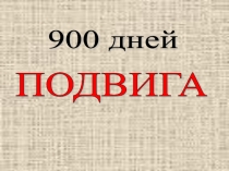 Презентация 900дней подвига о блокаде Ленинграда классный час
