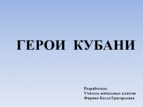 Презентация к уроку Герои Кубани (3 класс)