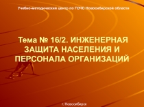 Презентация для урока ОБЖ Инженерная защита населения