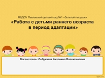 Работа с детьми раннего возраста