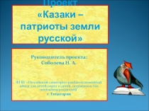 Презентация Проект Казаки - патриоты земли русской