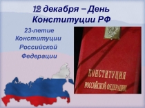 Презентация Конституции Российской Федерации 23 года