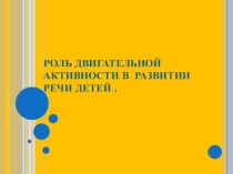 Влияние двигательной активности на речь детей.