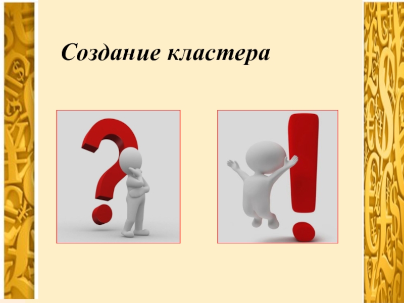 Презентация Расчеты при валютных операциях Создание кластера Создание кластера