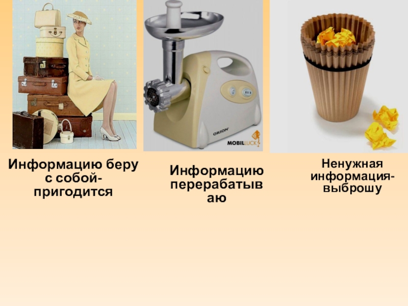 Презентация Расчеты при валютных операциях Информацию беру с собой- пригодитсяИнформацию перерабатываюНенужная информация- выброшу Информацию беру с собой- пригодитсяИнформацию перерабатываюНенужная информация- выброшу