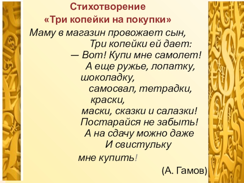 Презентация на тему Стихотворение «Три копейки на покупки»Маму в магазин провожает Стихотворение «Три копейки на покупки»Маму в магазин провожает сын,