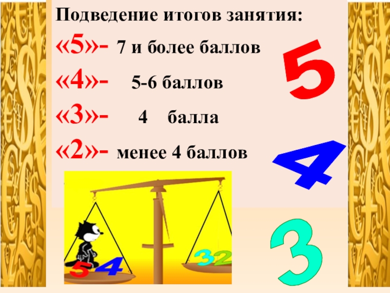 Презентация Расчеты при валютных операциях Подведение итогов занятия:«5»- 7 и более баллов«4»- 5-6 баллов«3»- 4 балла«2»- менее 4 баллов453 Подведение итогов занятия:«5»- 7 и более баллов«4»- 5-6 баллов«3»- 4 балла«2»- менее 4 баллов453