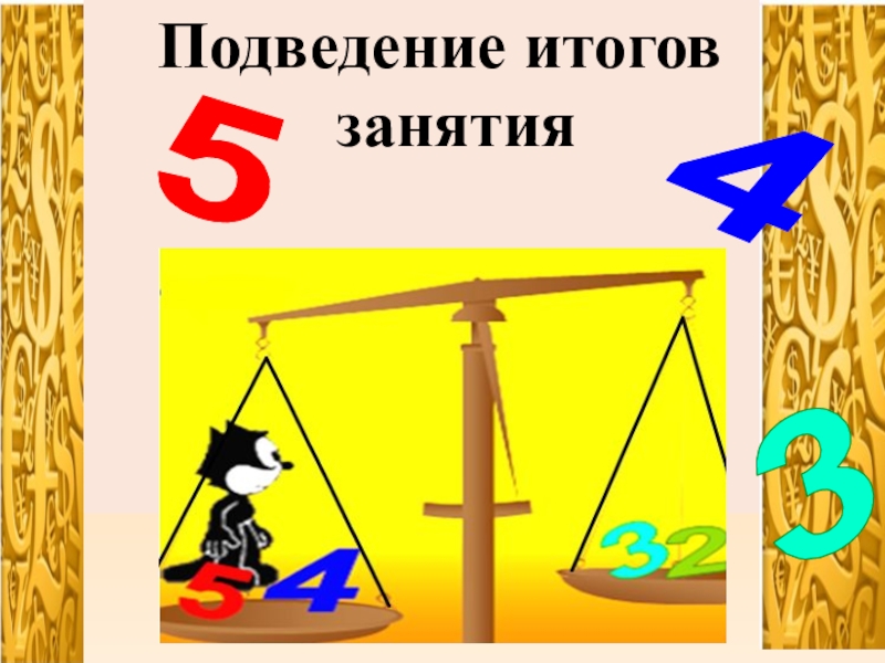 Презентация Расчеты при валютных операциях Подведение итогов занятия453 Подведение итогов занятия453