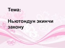 Презентация по физике на тему Ньютондун экинчи закону