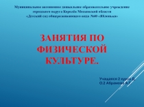 Занятие по физической культуре в ДОУ