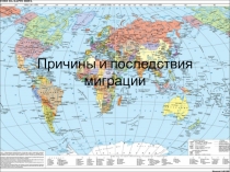 Презентация по географии на тему  миграция