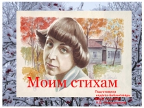 Презентация к поэтическому вечеру. М.Цветаева.