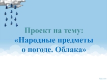 Проектная работа Предсказание погоды по облакам