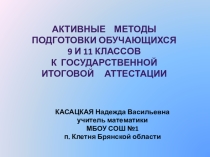 Презентация к обобщению опыта работы по темеАктивные методы подготовки обучающихся 9 и 11 классов к государственной итоговой аттестации по математике