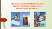 Использование активных методов и приемов обучения в курсе ОРКСЭ.