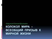 Презентация Колокол мира – всеобщий призыв к мирной жизни.