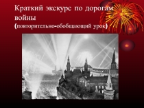 Урок Краткий экскурс по дорогам войны (Повторительно-обобщающий урок)