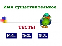 Тесты русский язык. Тема: Имя существительное
