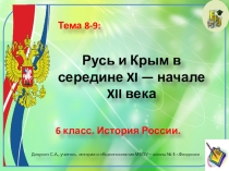 Презентация по истории России. 6 класс. Тема: Русь в середине XI — начале XII в.