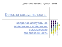 Презентация Детская сексуальность: здоровое сексуальное поведение и поведение, вызывающее обеспокоенность