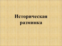 Презентация по Всеобщей истории на тему Государство на берегах Нила (5 класс)