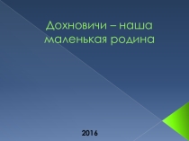 Презентация по истории Дохновичи- моя малая родина