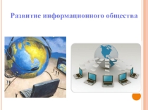 Развитие информационного общества