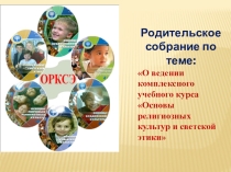Презентация к родительскому собранию на тему Выбор модуля ОРКиСЭ