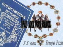 Презентация по истории Первая русская революция