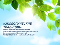Презентация по окружающему миру Экологические традиции