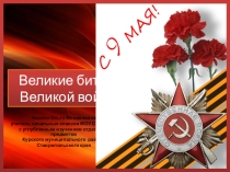 Презентация по теме Великие битвы Великой войны