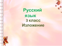 Презентация по русскому языку на тему Осенняя ёлочка. Изложение (3 класс)