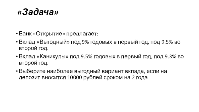 Урок- презентация Финансовая грамотность «Задача» Банк «Открытие» предлагает:Вклад «Выгодный» под 9% годовых в первый «Задача» Банк «Открытие» предлагает:Вклад «Выгодный» под 9% годовых в первый год, под 9.5% во второй год.Вклад