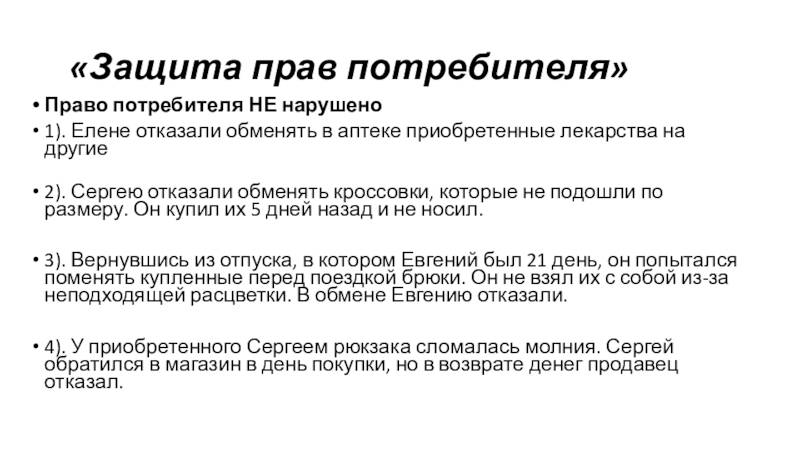 Урок- презентация Финансовая грамотность «Защита прав потребителя»Право потребителя НЕ нарушено1). Елене отказали обменять в аптеке «Защита прав потребителя»Право потребителя НЕ нарушено1). Елене отказали обменять в аптеке приобретенные лекарства на другие 2). Сергею