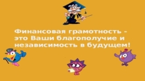 Урок- презентация Финансовая грамотность