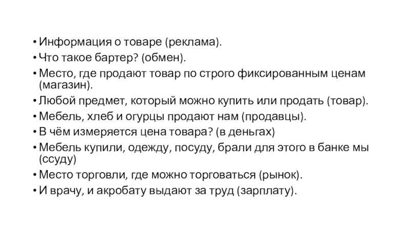 Урок- презентация Финансовая грамотность Информация о товаре (реклама).Что такое бартер? (обмен).Место, где продают товар по Информация о товаре (реклама).Что такое бартер? (обмен).Место, где продают товар по строго фиксированным ценам (магазин).Любой предмет, который